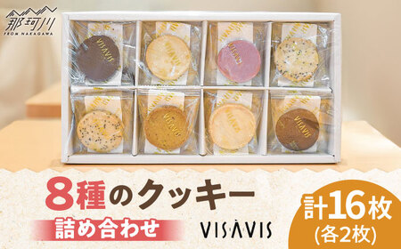 クッキー詰め合わせ 16枚 (8種類×2) VISAVIS ＜株式会社シークス＞那珂川市クッキー[GAU016] 4,150円