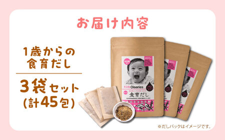 完全無添加 1歳からの食育だし 3袋セット(45包)＜博多の味本舗＞那珂川市[GAE069]