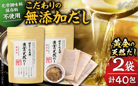 【1週間以内発送】出汁 無添加 黄金天然だし2袋セット40包 GAE071 出汁 天然だし