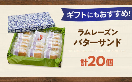 カルピスバターサンド20個入　ラムレーズンサンド[GAU015]