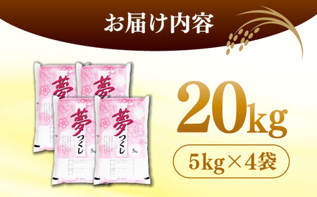 新米 夢つくし 20kg 新米