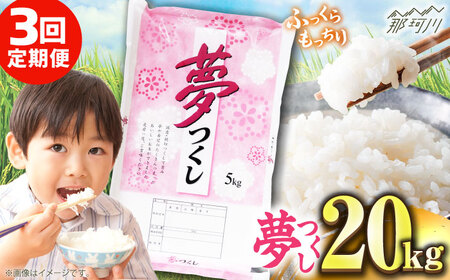 【全3回定期便】【令和7年度産】福岡県産米 夢つくし 20kg(5kgx4袋) 精米[GGI008]