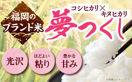全6回定期便】【令和7年度産 新米!】 福岡県産米 夢つくし 20kg 全6回定期便】【令和7年度産 新米!】 福岡県産米 夢つくし 20kg