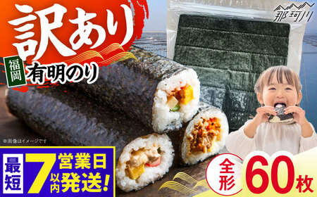 【7営業日以内発送！】福岡有明のり【竹】訳あり 焼き海苔 全形60枚(30枚×2袋)[GFR044] 訳あり 海苔