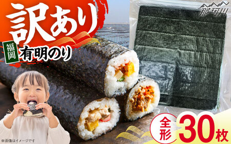 福岡有明のり　【竹】訳あり　焼き海苔　全形30枚（30枚×1袋）＜木村食品＞那珂川市[GFR048]