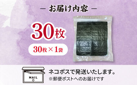 福岡有明のり　【竹】訳あり　焼き海苔　全形30枚（30枚×1袋）＜木村食品＞那珂川市[GFR048]