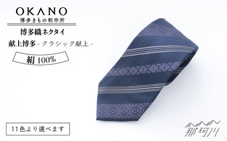 【濃紺に瑠璃色】ネクタイ「衿結」献上博多シリーズ  クラシック 献上 ＜OKANO 博多きもの制作所＞那珂川市 [GAT045-9]