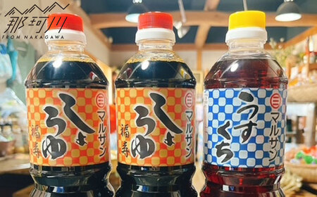 クラフト醤油 しょうゆセット 濃口醤油2本 うすくち醤油1本 ＜マルサン醤油＞那珂川市[GAQ050]