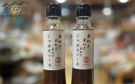 玉ねぎの旨みを三度重ねた至福の和風ソース「玉ねぎ　玉ねぎ　玉ねぎ　ジャポネソース」 2本セット＜マルサン醤油＞那珂川市[GAQ058]