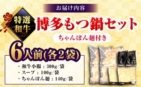 和牛 もつ鍋セット 醤油味 （ちゃんぽん麺つき）6人前＜久田精肉店＞那珂川市[GDE077]
