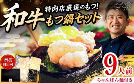 和牛 もつ鍋セット 醤油味 （ちゃんぽん麺つき） 9人前＜久田精肉店＞那珂川市[GDE078]