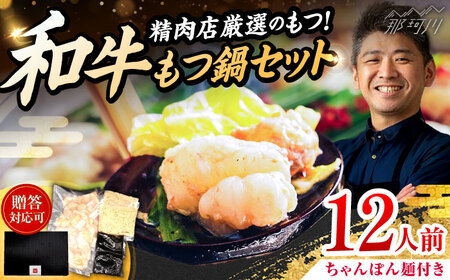 和牛 もつ鍋セット 醤油味 （ちゃんぽん麺つき） 12人前＜久田精肉店＞那珂川市[GDE079]