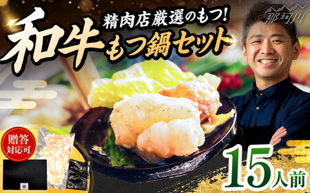 和牛 もつ鍋セット 醤油味 （ちゃんぽん麺なし） 15人前＜久田精肉店＞那珂川市[GDE084]