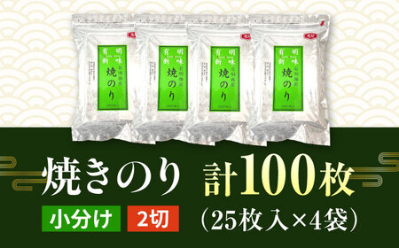 【7営業日以内発送！】福岡有明のり　焼き海苔　2切25枚入×4袋　【合計100枚】[GFR040]