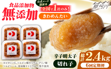 【全6回定期便】食品添加物無添加 辛子明太子「きわめんたい」中辛　家庭用切子400g(100g×4p)＜株式会社 三楽＞那珂川市[GDT004]