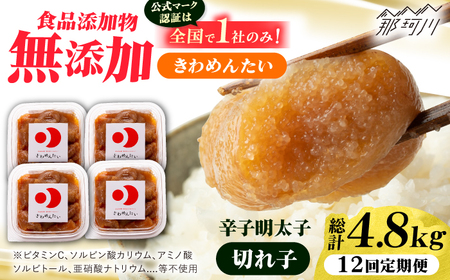【全12回定期便】食品添加物無添加 辛子明太子「きわめんたい」中辛　家庭用切子400g(100g×4p)＜株式会社 三楽＞那珂川市[GDT005]