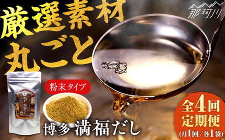 【全4回定期便】 【素材をそのまま丸ごと！】博多満福だし 1袋 ＜有限会社松栄土肥産業＞那珂川市[GEL009]