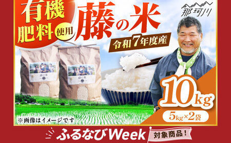 【ふるなびWEEK対象】令和7年度産 米 ふじのまい 10kg(5kg×2) GCO004 米
