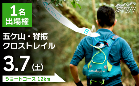 トレイルランニング大会「五ケ山・脊振クロストレイル」出場権 1名（ショートコース）＜有限会社ユニバーサルフィールド＞那珂川市[GDN002]