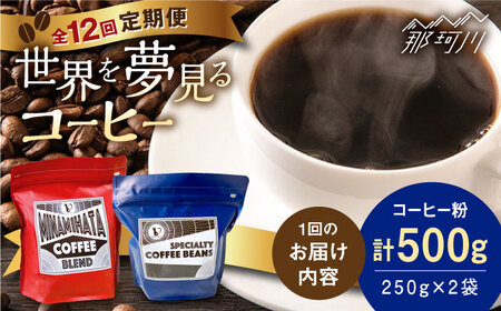 【全12回定期便】世界を夢見るコーヒー（粉）＜猫屋カフェ＞那珂川市[GAG039]