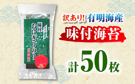 【訳あり】 福岡有明のり キズ味付おにぎり海苔 72g×1袋＜株式会社木村食品＞那珂川市[GFW085]
