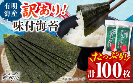訳あり 福岡有明のりキズ味付おにぎり海苔72g×2袋＜株式会社木村食品＞那珂川市[GFW086]