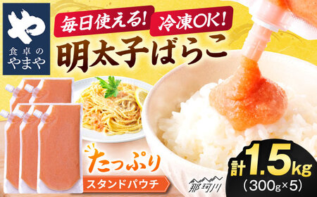 食卓のやまや 明太ばらこ スタンドパウチタイプ 300g×5個セット＜やまや＞那珂川市[GAK082]