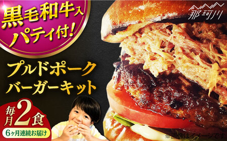 【全6回定期便】プルドポークバーガーキット （2食分）＜なかがわ市場 うしじま＞那珂川市[GAR068]