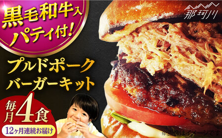 【全12回定期便】プルドポークバーガーキット （4食分）＜なかがわ市場 うしじま＞那珂川市[GAR072]