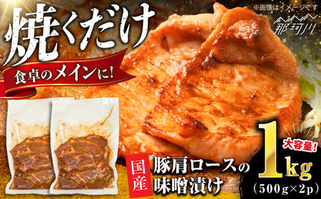 豚肩ロースの味噌漬け 1kg（500gx2）＜肉のくまもと屋＞那珂川市[GBI090]