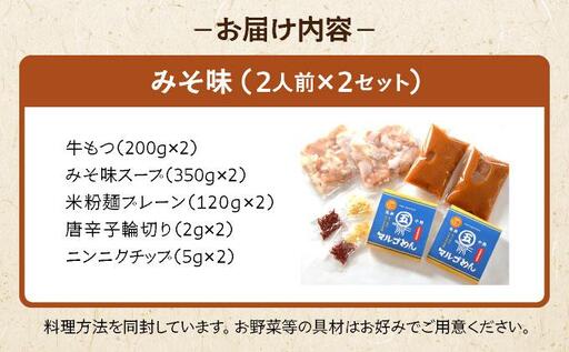 国産牛 もつ鍋 みそ味2人前×2セット 〆はマルゴめん