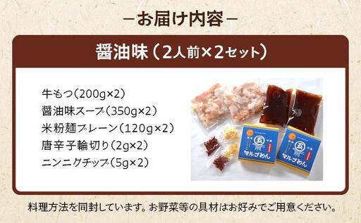 国産牛 もつ鍋 醤油味2人前×2セット 〆はマルゴめん