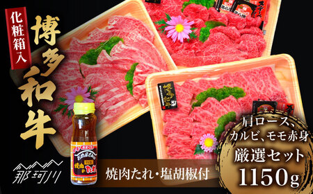 【化粧箱入】A5~A4ランク 博多和牛 厳選セット（計1150g）焼肉たれ・塩胡椒付＜株式会社マル五＞那珂川市 焼肉[GDW028]