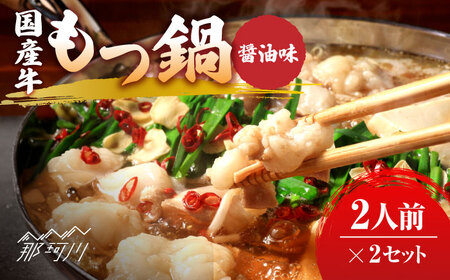 国産牛 もつ鍋 醤油味2人前×2セット（計4人前）〆はマルゴめん 福岡県産の米粉麺付き＜株式会社マル五＞那珂川市 もつ鍋[GDW033]