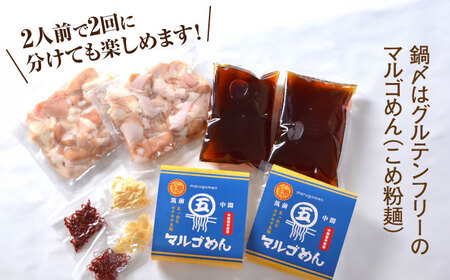 国産牛 もつ鍋 醤油味2人前×2セット（計4人前）〆はマルゴめん 福岡県産の米粉麺付き＜株式会社マル五＞那珂川市 もつ鍋[GDW033]