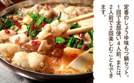 国産牛 もつ鍋 醤油味2人前×2セット（計4人前）〆はマルゴめん 福岡県産の米粉麺付き＜株式会社マル五＞那珂川市 もつ鍋[GDW033]