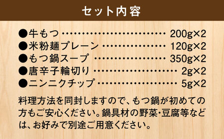 国産牛 もつ鍋 醤油味2人前×2セット（計4人前）〆はマルゴめん 福岡県産の米粉麺付き＜株式会社マル五＞那珂川市 もつ鍋[GDW033]