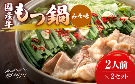 国産牛 もつ鍋 みそ味2人前×2（計4人前）福岡産米粉麺付[GDW034]  もつ鍋