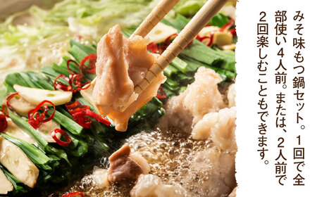 国産牛 もつ鍋 みそ味2人前×2（計4人前）福岡産米粉麺付[GDW034]  もつ鍋