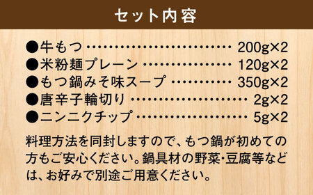 国産牛 もつ鍋 みそ味2人前×2（計4人前）福岡産米粉麺付[GDW034]  もつ鍋