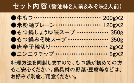 国産牛 よくばりもつ鍋 セット 醤油味2人前&みそ味2人前（計4人前）〆