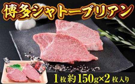牛肉 シャトーブリアン 博多和牛 1枚 約150g 2枚入 牛肉 [um40azp180001]