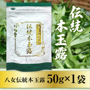 煎茶 茶葉 奥八女星野村 伝統 本玉露 50g [ベネフィス 福岡県 宇美町 um40azp190008]