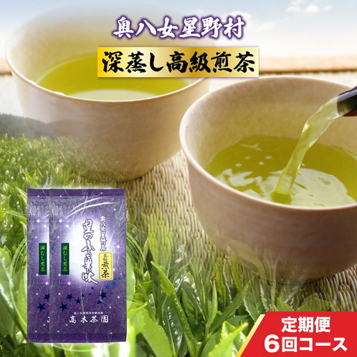 お茶 定期便 6回 煎茶 深蒸し 高級煎茶 100g 2袋 お茶 [um40azp190007]