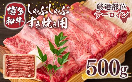 牛肉 すき焼き サーロイン 博多和牛 500g 牛肉 [um40azp010025]