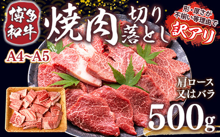 訳あり 【A4～A5】博多和牛 焼肉 切り落とし 肩ロース バラ 500g [MEAT PLUS 福岡県 宇美町 um40azp010029]