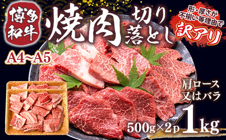 訳あり 【A4～A5】博多和牛 焼肉 切り落とし 肩ロース バラ 500g 2p 計1kg [MEAT PLUS 福岡県 宇美町 um40azp010030]