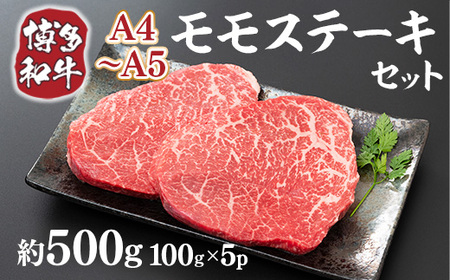 博多和牛 【A4～A5】 モモ ステーキ 100g 5p 約500g [MEAT PLUS 福岡県 宇美町 um40azp010036]