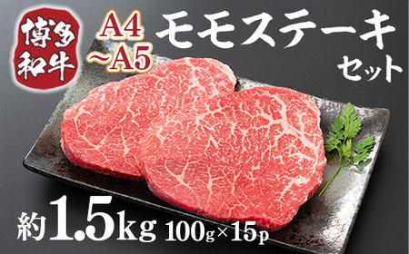 牛肉 モモ ステーキ A4～A5 博多和牛 100g 15p 牛肉 [um40azp010038]