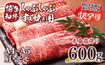 牛肉 すき焼き A4～A5 訳あり 博多和牛 肩 モモ 600g 牛肉 [um40azp010041]